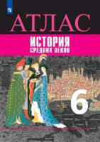 У. Атлас  6кл. История Ср.веков (Ведюшкин В.А.,Гусарова Т.П.;М:Пр.21)