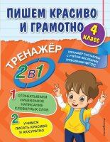 Тренажер_2в1 Пишем красиво и грамотно  4кл. (Горохова А.М.)