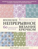 ЗвездыРукоделия(тв) Японское непрерывное вязание крючком 60 эффектных мотивов и 5 красивых проектов (NIHON VOGUE Corp.)