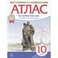 У. Атлас 10кл. История России 1914г.-н.XXIв. (М:Пр.22) Изд. 9-е,испр. ИКС