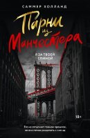 Love&Mafia Холланд С. Парни из Манчестера Я за твоей спиной