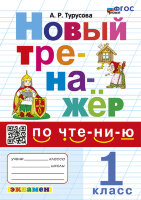 ТренажерНовый(Экзамен)_НовыйФГОС Чтение  1кл. (Турусова А.Р.)