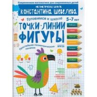 Шевелев К.В. Готовимся к школе Точки.,линии,фигуры,простейшие геометрические понятия 5-7 лет ФГОС ДО