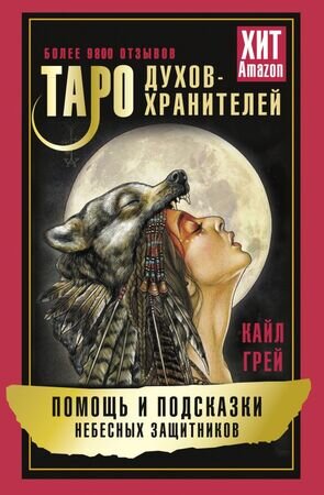 _Карты гадальные(АСТ)2 Таро Духов-хранителей Помощь и подсказки небесных защитников (карты+брошюра) (Грей К.)