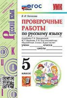 УМК   5кл. Русс.яз. Проверочные работы к уч.Т.А.Ладыженской и др. [нов.ФГОС] (Белякова В.И.;М:Экзамен,23)