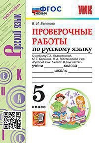 УМК   5кл. Русс.яз. Проверочные работы к уч.Т.А.Ладыженской и др. [нов.ФГОС] (Белякова В.И.;М:Экзамен,23)