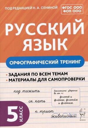 Тренажеры_ОснШк Русс.яз.  5кл. Орфографический тренинг (ред.Сенина Н.А.;М:Легион,24)