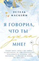МодноеЧтение(о) Маскейм Э. Я говорил,что ты нужна мне?