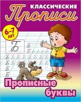 ПрописиКлассические Прописные буквы 6-7 лет (сост.Петренко С.В.)