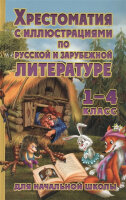 Хрестоматия по русс.и зар.литературе д/нач.школы  1- 4кл. (с илл.) (сост.Петров В.Н..) [бел.бум.][978-5-6045306-7-2]