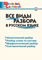 ШкСловарик Все виды разбора в русс.яз. (сост.Клюхина И.В.)