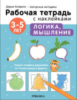РабТетСНакл(МозаикаС) Логика,мышление 3-5 лет Авторская методика (Колдина Д.Н.)