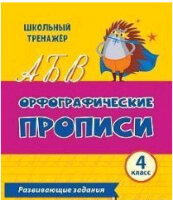 ШкТренажер Орфографические прописи 4кл. Развив.задания (6637э) ФГОС