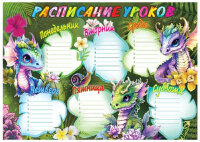 _Расписание(Праздник)_А4 Расписание уроков Дракончики (3001574)