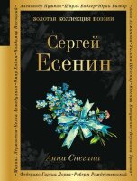 ЗолКоллекцияПоэзии Есенин С.А. Анна Снегина