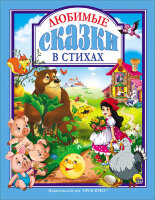 ЛюбимыеСказки(ПрофПр) Любимые сказки в стихах