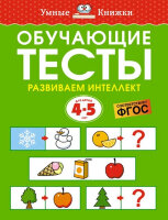 УмныеКн(о) Обучающие тесты Развиваем интеллект 4-5 лет (Земцова О.Н.)