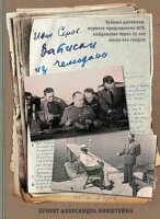 VIP-персоны(б/ф) Серов И.А. Записки из чемодана Тайные дневники первого председателя КГБ,найденные через 25 лет после его смерти