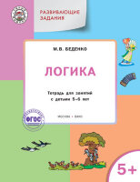УмныйМышонок(Вако) Развивающие задания Логика 5+ (Беденко М.В.)