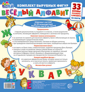 _Плакат(Сфера)_Комплект Веселый алфавит 33 буквы русского алфавита (мал.) [978-5-9949-2942-1]