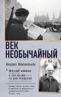 ВоенныйДневник Васильев Б.Л. Век необычайный