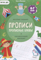 УчимсяВесело Прописи Прописные буквы (с мотивир.накл.)