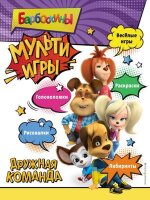 Барбоскины(о) Мульти-Игры Дружная команда (+накл.)