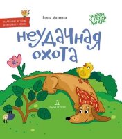 ЧитаемСТаксойЛамбой Неудачная охота (Матвеева Е.И.)