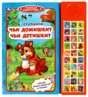 КнИгр(Умка) 30кнопок Степанов В.А. Чьи домишки? Чьи детишки?