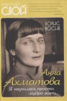 КультурныйСлой Анна Ахматова Я научилась просто,мудро жить? (Носик Б.М.)