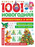ЗаниматГоловоломки(АСТ) 1001 новогодняя головоломка и игра