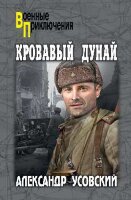 ВоенныеПриключения(Вече) Усовский А.В. Кровавый Дунай