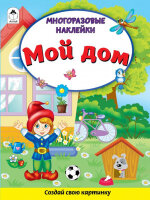 Кн.накл(Алтей) СоздайСвоюКартинку[16стр] Мой дом (многораз.накл.)