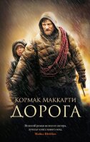 TheBigBook-мини Маккарти К. Дорога