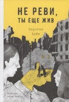 СерияОХолокосте Бойе К. Не реви,ты еще жив