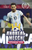 ФутбольныеГерои Лионель Месси (Олдфилд Т.,Олдфилд М.)