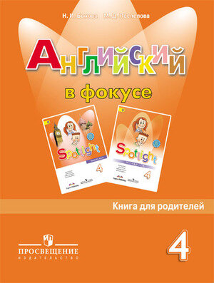 У.м.   4кл. Англ.яз. Spotlight (Английский в фокусе) Кн.д/родителей (Быкова Н.И.,Поспелова М.Д.)
