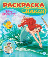 Раскр(Эгмонт) МаксиРаскр Принцесса Disney 23/ 4