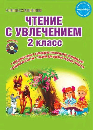 УчениеСУвлечением Чтение с увлечением 2кл. Программа курса +CD (Буряк М.В.,Карышева Е.Н.)