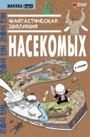 Вебтун_ПопулярнаяНаука Фантастическая эволюция насекомых (Ким Д.)