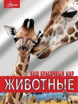 НашКрасочныйМир Животные (Вайткене Л.Д.,Филиппова М.Д.)