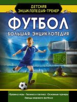 ДетскаяЭнцТренер Футбол (Шпаковский М.М.)