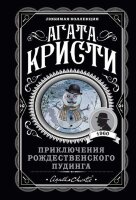 ЛюбимаяКоллекция-мини Кристи А. Приключения рождественского пудинга