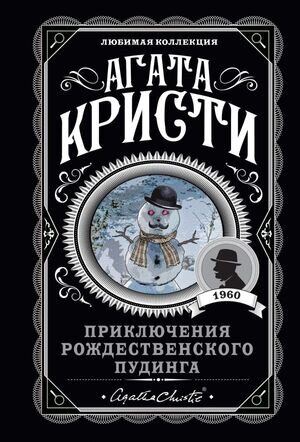 ЛюбимаяКоллекция-мини Кристи А. Приключения рождественского пудинга