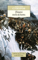 АзбукаКлассикаNon-Fiction(о) Суворов А. Наука побеждать
