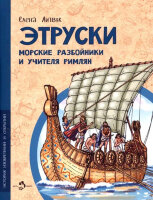 ИсторияИзобретенийИОткрытий Этруски Морские разбойники и учителя римлян (Литвяк Е.)