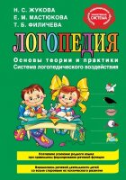 Жукова Н.С.(Эксмо) Логопедия Основы теории и практики (Жукова Н.С.,Мастюкова Е.М.,Филичева Т.Б.)