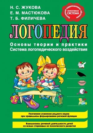 Жукова Н.С.(Эксмо) Логопедия Основы теории и практики (Жукова Н.С.,Мастюкова Е.М.,Филичева Т.Б.)