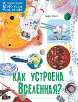МояПерваяКнОбоВсемНаСвете(о) Как устроена Вселенная? (Стотт К.)
