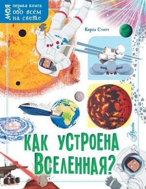 МояПерваяКнОбоВсемНаСвете(о) Как устроена Вселенная? (Стотт К.)